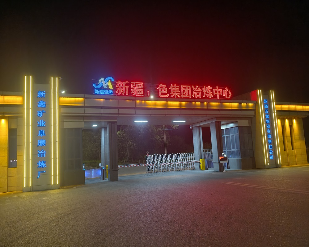 新疆五鑫铜业有限公司